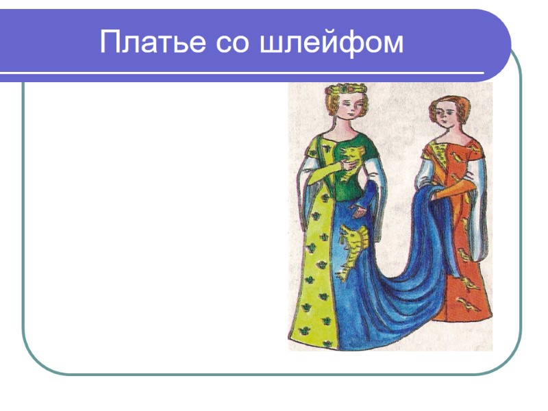 Платье со шлейфом